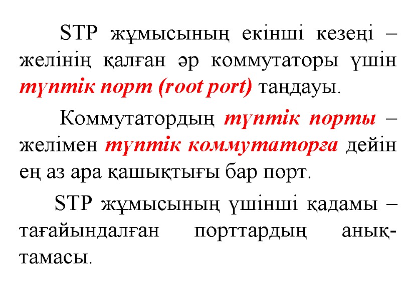 STP жұмысының екінші кезеңі – желінің қалған әр коммутаторы үшін түптік порт (root port)